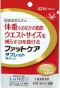 【父へのプレゼント5.15まで5%OFFクーポン】送料無料!※【3個セット】※ リビタ ファットケア タブレット (粒タイプ) 14日分(42粒) 体重を減ら...