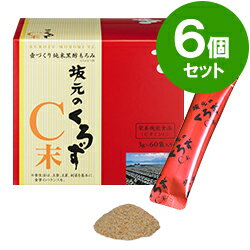 【坂元の黒酢】黒酢のもろみとビタミンC・坂元のくろずC末（3gx60袋）6個セット＜送料無料＞