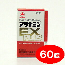 目の疲れ、肩こり、腰の痛みにアリナミンEX-PLUS(60錠)【第3類医薬品】