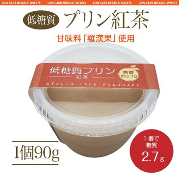 低糖質プリン紅茶【ロカボ・低糖質食品・低糖質スイーツ】