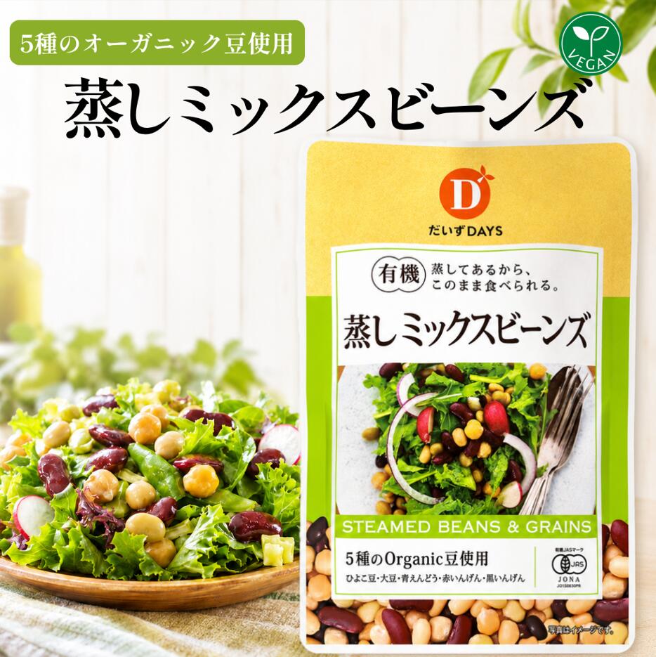 【新商品】有機 蒸し ミックスビーンズ 85g 蒸しミックビーンズ そのまま食べられ...