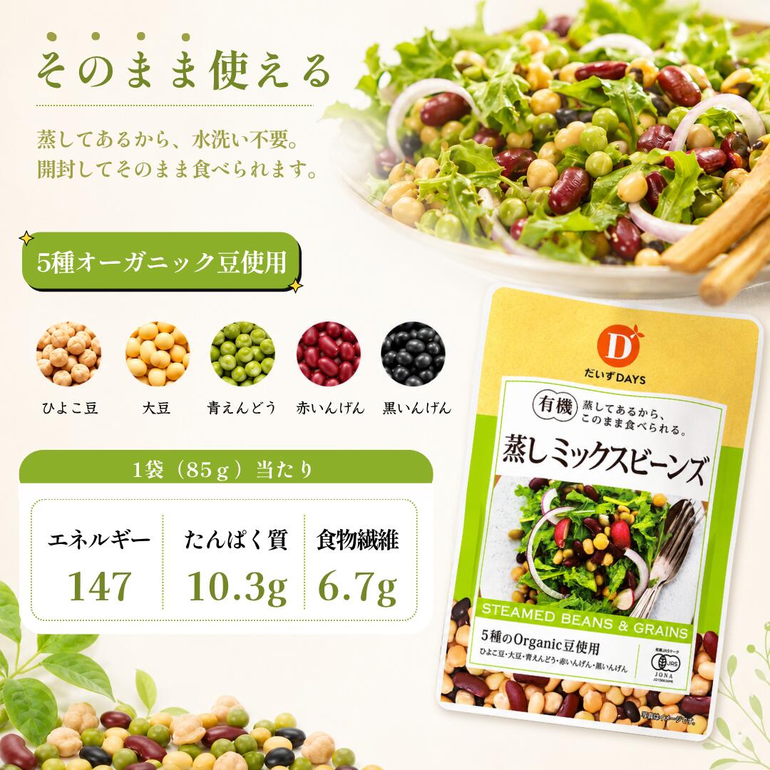 有機 蒸し ミックスビーンズ 85g 蒸しミックビーンズ そのまま食べられる 食物繊維...