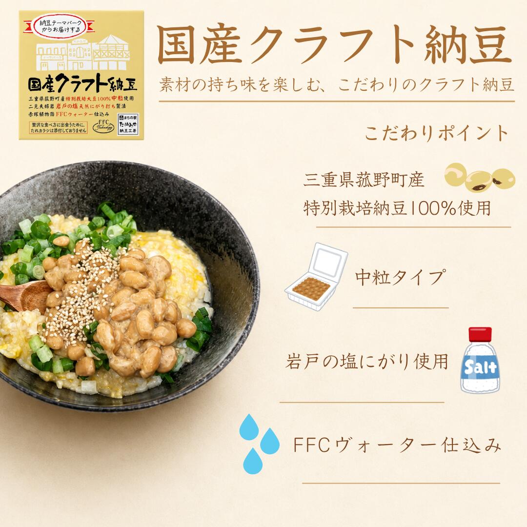 国産クラフト納豆 40g×3P｜三重県菰野町産大豆100%使用 中粒 たれ・からしなし 冷...