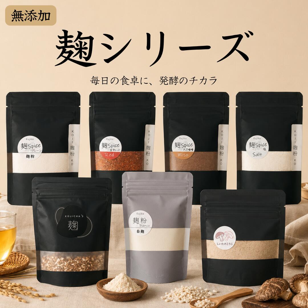 麹スパイス 麹粉シリーズ 全7種 宅急便｜プレーン 白麹 塩麹 八丁味噌 旨辛レッド しいたけ麹 麹茶 米麹 国産米使用 粉末タイプ 発酵調味料 無添加調味料 料理用調味料 下味 ふりかけるだけ 混ぜるだけ お肉 魚 野菜 ごはん 味噌汁 スープ お茶 ノンカフェイン