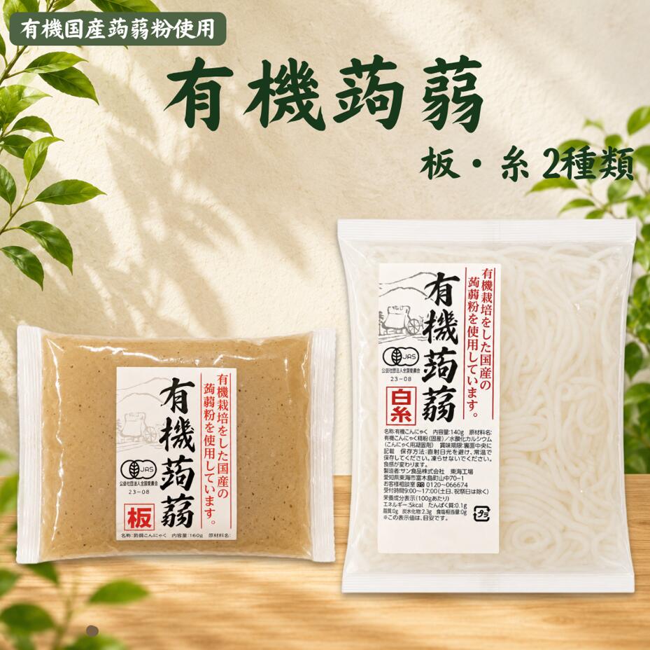 有機蒟蒻 サン食品 こんにゃく 板 白糸 選べる2種 宅急便｜冷蔵・冷凍と同梱不可 国産有機こんにゃく粉使用 有機JAS認証 常温保存 低カロリー healthpark-10000347 ロカヴォーノ 楽天市場店 パッケージ画像
