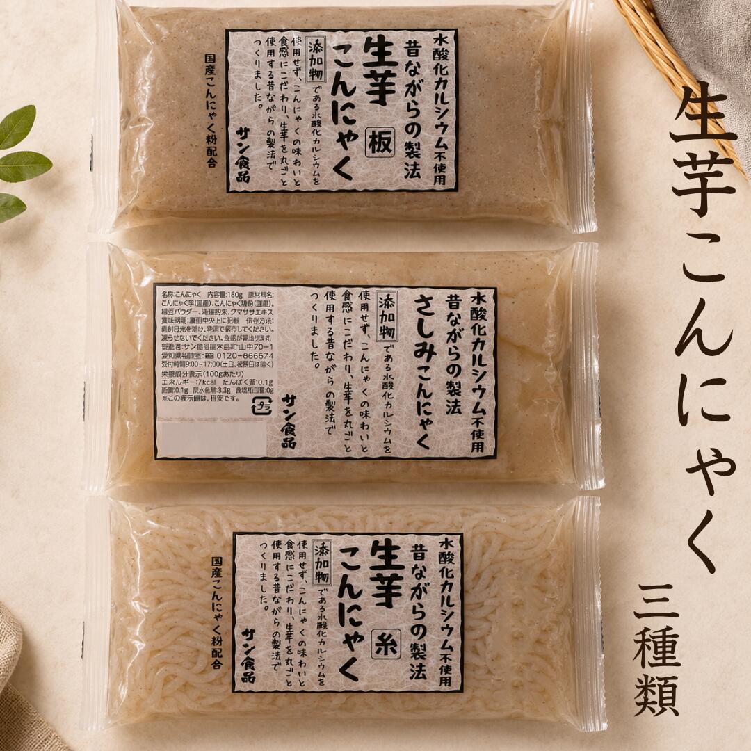 昔ながらの製法でつくる、生芋こんにゃく。 板・糸・さしみ、料理に合わせて選べる3タイプ。 国産こんにゃく芋と国産こんにゃく精粉を使用した、生芋こんにゃくシリーズです。 アクの原因となる水酸化カルシウムを使用せず、こんにゃくを固めることに成功しました。こんにゃく本来のやさしい風味と食感を活かし、煮物・おでん・鍋物・すき焼き・和え物など、毎日の食卓に幅広くお使いいただけます。 ■ 生芋こんにゃくシリーズの特徴 ・国産こんにゃく芋、国産こんにゃく精粉を使用 ・水酸化カルシウム不使用 ・昔ながらの製法で、こんにゃく本来の味わいに ・板、糸、さしみの3種類から選べる ■ こんな使い方に 煮物に おでんに 鍋物に すき焼きに 炒め物に 和え物に ■ ラインナップ・栄養成分 【生芋こんにゃく 板】250g 煮物・おでん・炒め物に使いやすい板タイプ。味がしみ込みやすく、毎日の定番料理におすすめです。 原材料名：こんにゃく芋（国産）、こんにゃく精粉（国産）、緑豆パウダー、海藻粉末、クマザサエキス 栄養成分表示（100gあたり）：エネルギー 7kcal／たんぱく質 0.1g／脂質 0.1g／炭水化物 3.3g／食塩相当量 0g 【生芋こんにゃく 糸】200g 鍋物・すき焼き・炒め物に便利な糸タイプ。具材や出汁となじみやすく、食べやすい形状です。 原材料名：こんにゃく芋（国産）、こんにゃく精粉（国産）、緑豆パウダー、海藻粉末、クマザサエキス 栄養成分表示（100gあたり）：エネルギー 7kcal／たんぱく質 0.1g／脂質 0.1g／炭水化物 3.3g／食塩相当量 0g 【さしみこんにゃく】180g そのまま食べやすい、さしみタイプのこんにゃくです。酢味噌やからし味噌、ポン酢などを添えて、さっぱりとお召し上がりいただけます。 原材料名：こんにゃく芋（国産）、こんにゃく精粉（国産）、緑豆パウダー、海藻粉末、クマザサエキス 栄養成分表示（100gあたり）：エネルギー 7kcal／たんぱく質 0.1g／脂質 0.1g／炭水化物 3.3g／食塩相当量 0g 料理に合わせて選べる、3種類の生芋こんにゃく。 板は煮物やおでんに、糸は鍋物やすき焼きに、さしみはそのまま一品料理におすすめです。 ※開封後はお早めにお召し上がりください。 ※直射日光を避け、常温で保存してください。 ※凍らせないでください。食感が変わります。 ※食品原料のみのため、色・固さが不均一な場合がございます。 ※栄養成分表示は目安です。 ※商品ラベルの表示内容をご確認のうえお召し上がりください。