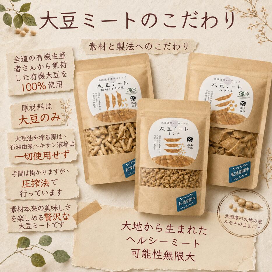 北海道産 有機大豆ミート 80g 大豆ミート オーガニック 転換期間中有機大豆使用 原...