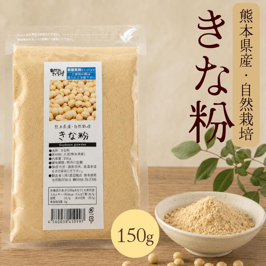 きな粉 熊本県産大豆をじっくり自家焙煎。香ばしく、やさしい味わい。 熊本県産大豆を使用した、自然な風味のきな粉 きくち村の生産者さんに依頼し、農薬不使用栽培で育てられた熊本県産大豆を使用したきな粉です。 大豆の品種は「フクユタカ」または「ハッテング」。素材本来の風味を大切に、香ばしくやさしい味わいに仕上げました。 熊本県産大豆 農薬不使用栽培 じっくり自家焙煎 朝食・おやつに フクユタカまたはハッテング大豆を使用 原料には、九州をはじめ関東以南の地域で多く作られている「フクユタカ」、または熊本県の農家さんが大切に種を受け継いできた在来種の大豆「ハッテング」を使用しています。 熊本県産大豆ならではの、自然な風味をお楽しみいただけます。 時間をかけて、じっくり自家焙煎 大豆を時間をかけてじっくり自家焙煎し、きな粉に仕上げました。 ふんわり広がる香ばしさと、大豆本来の味の濃さが特長です。 香ばしく、やさしい大豆の味わい シンプルな原材料だからこそ、素材の風味が引き立ちます。 砂糖を加えていないため、お好みで甘さを調整しながら、毎日の食卓に取り入れやすいきな粉です。 朝食にも、おやつにも使いやすい ヨーグルトや牛乳・豆乳に混ぜたり、お餅や団子にふりかけたり。 和菓子作りや焼き菓子の風味づけにもおすすめです。 ヨーグルトに 朝食に香ばしさをプラス お餅・団子に 和のおやつにぴったり 牛乳・豆乳に 混ぜるだけで手軽に 商品表示 名称 きな粉 原材料名 大豆（熊本県産） 内容量 150g 賞味期限 枠外に記載 保存方法 直射日光、高温多湿を避けて保存してください。 製造者 有限会社渡辺商店 熊本県菊池市隈府58-3 栄養成分表示（100gあたり） エネルギー 450kcal たんぱく質 36.7g 脂質 25.7g 炭水化物 28.5g 食塩相当量 0g ※栄養成分表示は推定値です。 ※直射日光・高温多湿を避けて保存してください。 ※賞味期限にかかわらず、開封後はお早めにご使用ください。 ※ヨーグルト・お餅・団子・牛乳・豆乳・お菓子作りなど、さまざまな用途にご利用いただけます。 ※こちらの商品は、常温便またはチルド（冷蔵）便にてお届けいたします。 ※異なる温度帯（宅配便・冷蔵便・冷凍便）の商品を同時にご注文の場合、各温度帯ごとに送料がかかります。