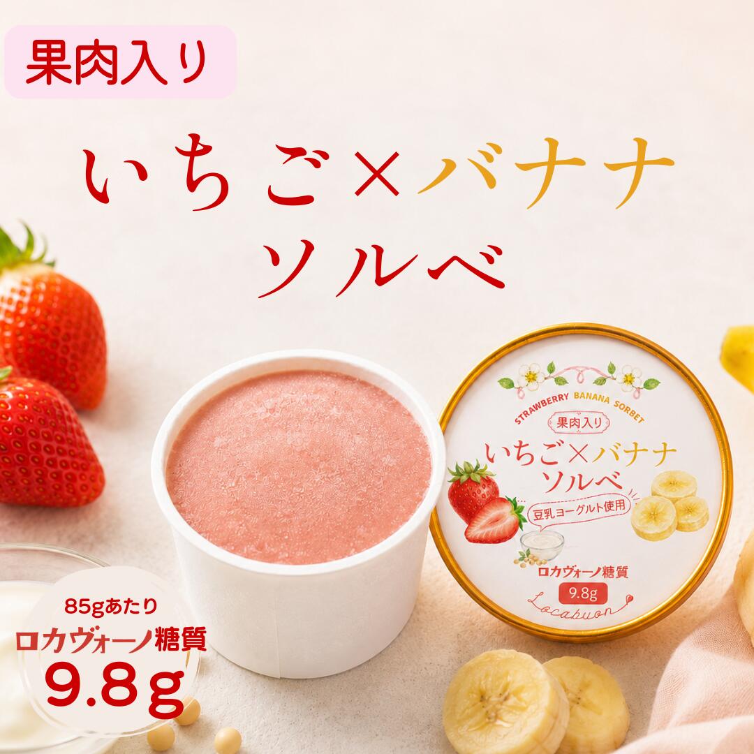 --- 5個セット--- 【自社製造】果肉入り いちごバナナソルベ 85g 豆乳ヨーグルト使用 有機バナナ 羅漢果 冷凍 低糖質 ロカボ デザート 冷凍便