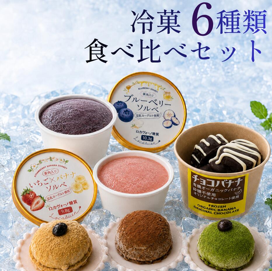 【お得セット】冷菓6種食べ比べセット 豆乳アイス3種 ソルベ2種 チョコバナナ 冷凍スイーツ 詰め合わせ ブルーベリー いちごバナナ 黒豆きなこ チョコ 宇治抹茶
