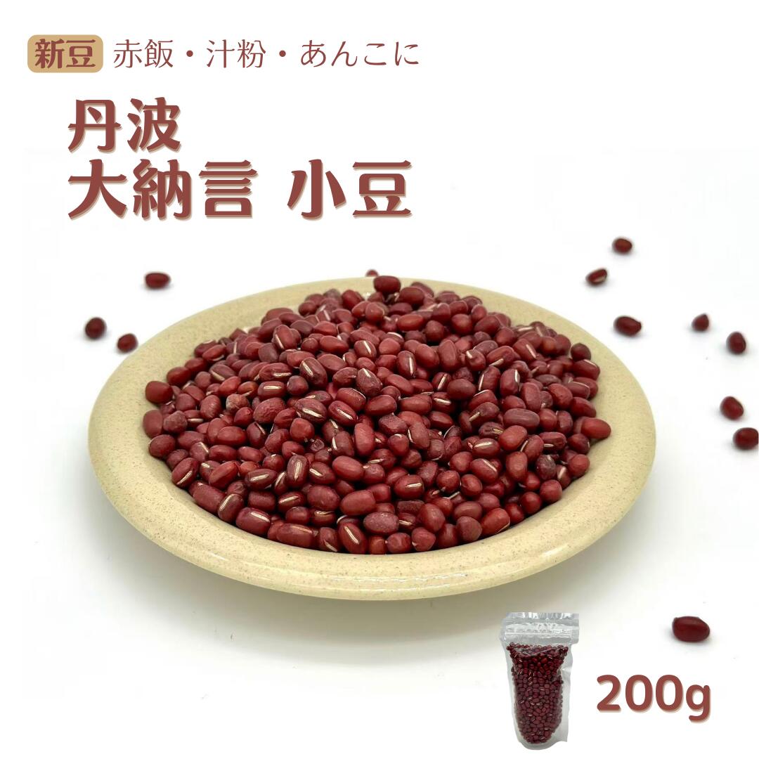 Rakuten - 【新商品】丹波大納言 小豆 200g｜宅急便