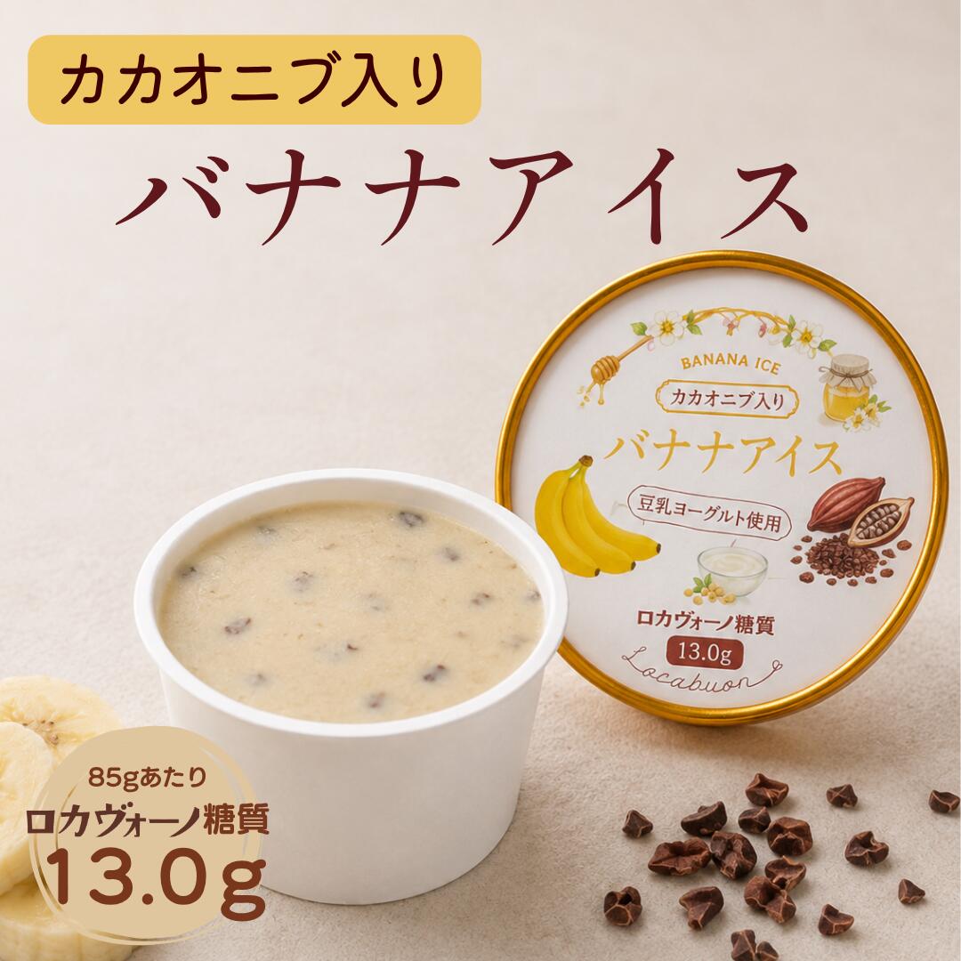 カカオニブ入り バナナアイス 有機バナナのまろやかな甘みと、カカオニブの香ばしいアクセント。 有機バナナに、豆乳ヨーグルトと国産はちみつを合わせたバナナアイスです。 バナナのまろやかな甘みに、カカオニブのほろ苦さとカリッとした食感をプラス。 豆乳ヨーグルトを合わせることで、濃厚になりすぎず、すっきりとした味わいに仕上げています。 冷凍庫から取り出した後、少し時間を置くと、なめらかな口どけとカカオニブの食感をよりお楽しみいただけます。 有機バナナ × カカオニブ 豆乳ヨーグルトを合わせた、まろやかですっきりとした味わい おすすめポイント 01 有機バナナのまろやかな甘み 有機バナナの自然な甘みを生かした、まろやかな味わいのバナナアイスです。 02 カカオニブ入り カカオニブのほろ苦さと香ばしさ、カリッとした食感がアクセントになっています。 03 豆乳ヨーグルト使用 豆乳ヨーグルトを合わせることで、ほどよい酸味のあるすっきりとした後味に仕上げました。 04 糖質13.0g 1個85gあたりの糖質は13.0g。食べきりやすいカップサイズです。 おいしいお召し上がり方 冷凍庫から取り出し、室温で少し置いてください。 スプーンがすっと入る程度にやわらかくなると、バナナのまろやかな風味となめらかな口どけ、カカオニブの食感をよりお楽しみいただけます。 1個 85g 冷凍便でお届けします 商品表示 種類別 氷菓 商品名 バナナアイス 原材料名 有機バナナ（メキシコ産）、豆乳ヨーグルト（豆乳（大豆含む））、はちみつ（国産）、カカオニブ 内容量 85g 保存方法 －18℃以下で保存してください。 アレルゲン 大豆 配送方法 冷凍便 栄養成分表示 85gあたり（推定値） 熱量 91kcal たんぱく質 2.1g 脂質 2.8g 炭水化物 14.7g 糖質 13.0g 食物繊維 1.7g 食塩相当量 0.1g ※栄養成分表示は推定値です。 ※大豆を含む原材料を使用しています。 ※はちみつを使用しているため、1歳未満の乳児には与えないでください。 ※－18℃以下で保存してください。 ※一度溶けた商品を再び凍らせると、品質が変わる場合があります。 ※異なる温度帯（宅配便・冷蔵便・冷凍便）の商品を同時にご注文の場合、各温度帯ごとに送料がかかります。