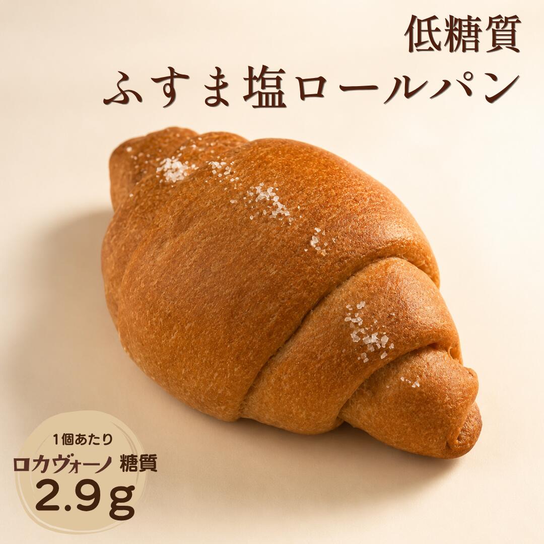 LOW CARB 低糖質ふすま塩ロールパン 外はカリッと、中はふんわり。 バターのコクと、ほどよい塩味を楽しむ塩ロールパン。 砂糖不使用 低糖質 ふすま使用 天然岩塩使用 外はカリッと、中はふんわり。 香ばしく焼き上げた表面と、ふんわりとした中の生地。 バターのコクに、ほどよい塩味を合わせた、 食べごたえのある塩ロールパンです。 小麦の表皮「ふすま（ブラン）」を使用 ふすまとは、小麦粒の外側にある表皮部分。 香ばしい風味が特徴で、食物繊維を含む素材です。 小麦たんぱくやシトラスファイバーなどを組み合わせ、 小麦粉を主体としたパンとは異なる、 低糖質で香ばしい生地に仕上げています。 天然岩塩の、クリアでまろやかな塩味 地下400〜700mから採掘される、 高純度・高透明度の天然岩塩を使用。 まろやかな塩味が、 ふすまの香ばしさとバターのコクを引き立てます。 砂糖不使用 砂糖は使用せず、羅漢果を使用しています。 食事パンとしても合わせやすい、甘さを抑えた味わいです。 1個あたり 134kcal ロカヴォーノ糖質 2.9g 食物繊維 6.1g ※ロカヴォーノ糖質＝羅漢果を除く糖質量です。 商品情報 【名称】 ふすまパン 【内容量】 1個 【原材料名】 ミックス粉 （小麦たんぱく（オランダ製造、オーストリア製造）、 小麦ふすま、シトラスファイバー、食塩）、 バター（国内製造）、羅漢果、米麹（国産米）、酵母、岩塩／増粘多糖類 （一部に小麦・オレンジを含む） 【保存方法】 要冷凍（−18℃以下で保存） 【開封後の取扱】 解凍後はすぐにお召し上がりください。 【栄養成分表示 1個あたり】 熱量 134kcal たんぱく質 8.6g 脂質 6.5g 炭水化物 11.1g 糖質 5.0g 食物繊維 6.1g 食塩相当量 0.5g