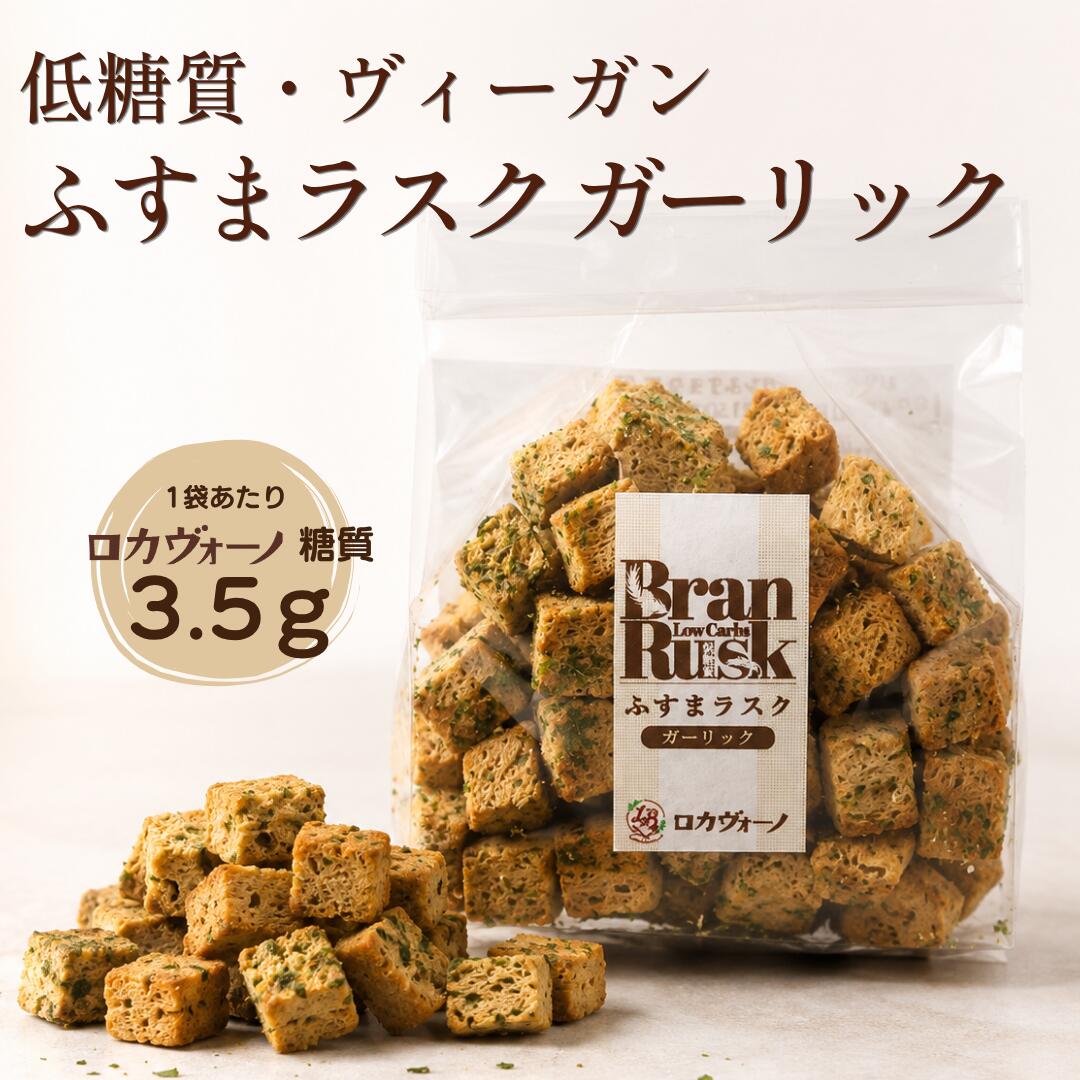 LOW-CARB VEGAN BRAN RUSK GARLIC 低糖質ヴィーガンふすまラスク ガーリック サクッと軽い食感。 国産ガーリックの香ばしさと、 岩塩のマイルドな塩味とミネラル感を楽しむふすまラスク。 香ばしいガーリックと岩塩の味わい 小麦ふすまを使用した香ばしいラスクに、 国産ガーリックの風味をしっかり効かせました。 さらに、地下400〜700mの地層から採掘した岩塩を使用。 マイルドな塩味とミネラル感が、 ガーリックの香ばしさを引き立てます。 商品の特徴 01　国産ガーリック使用 国産ガーリックを使用。 香ばしいガーリックの風味をしっかり楽しめる味わいに仕上げました。 02　地下400〜700mの地層から採掘した岩塩 地下400〜700mの地層から採掘した岩塩を使用。 マイルドな塩味とミネラル感が、国産ガーリックの香ばしさを引き立てます。 03　小麦ふすま使用・低糖質 小麦の外皮部分である「ふすま」を使用。 香ばしくサクッと軽い食感に仕上げています。 1袋50gあたりのロカヴォーノ糖質は3.5gです。 04　ヴィーガン仕様 乳・卵などの動物性原料を使わずに仕上げています。 1袋50gあたり 3.5g ロカヴォーノ糖質 ※ロカヴォーノ糖質とは、羅漢果由来成分を除いた糖質です。 そのままでも、軽食にも そのままお召し上がりいただくのはもちろん、 スープやサラダに添えるのもおすすめです。 ガーリックの香ばしさと、サクッとした食感をお楽しみください。 商品情報 名称焼菓子 商品名低糖質ヴィーガンふすまラスク ガーリック 内容量50g 保存方法直射日光、高温多湿を避けて涼しい場所に保存してください。 開封後開封後は、お早めにお召し上がりください。 アレルギー小麦、オレンジ 原材料名 ミックス粉（小麦たんぱく（オランダ製造、オーストリア製造）、小麦ふすま、シトラスファイバー、食塩）、羅漢果、オリーブオイル、酵母、岩塩、ガーリックパウダー（国産）、パセリ／増粘多糖類 ※一部に小麦・オレンジを含む 栄養成分表示 1袋50gあたり 熱量234kcal たんぱく質9.7g 脂質11.2g 炭水化物25.6g 糖質16.7g 食物繊維8.9g 食塩相当量0.5g ロカヴォーノ糖質 3.5g