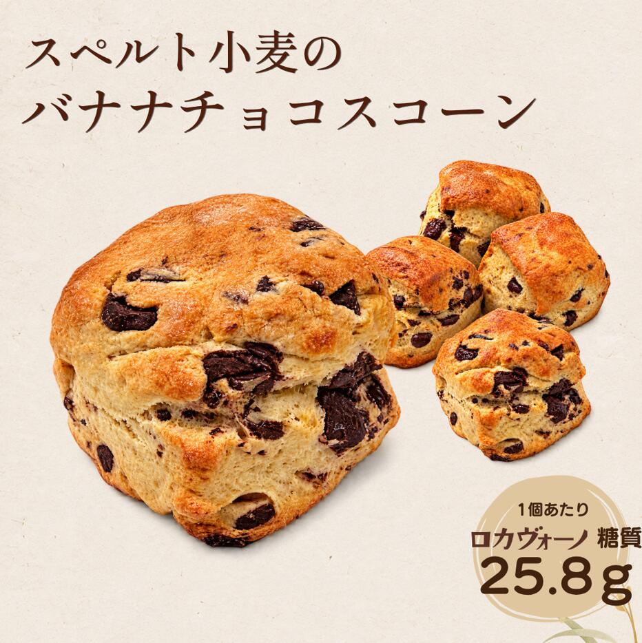 BANANA CHOCOLATE SCONE バナナチョコスコーン 完熟バナナのコクと、 ごろっと入ったチョコの豊かな味わい。 素材まで選んでつくった、 ちょっと贅沢なスコーン。 有機バナナのまろやかな甘みと、 カカオの濃厚なコク。 外は香ばしく、中はほどよくしっとり。 味わいだけでなく、 小麦、米油、ベーキングパウダー、岩塩まで 使う素材にもこだわりました。 TASTE 完熟バナナ × ごろっとチョコ 有機バナナの自然な甘みとコクに、 カカオマスとココアバターを使った チョコの豊かな味わい。 ひと口ごとにチョコの存在感を楽しめる、 満足感のあるスコーンです。 TEXTURE 外は香ばしく、 中はしっとり。 焼き上げた表面の香ばしさと、 中のほどよくしっとりとした食感。 バナナのコクとチョコの存在感を 一緒に楽しめるよう仕上げています。 OUR INGREDIENTS 素材へのこだわり 01 自社栽培スペルト小麦 自社で栽培したスペルト小麦を使用。 スコーンの主役となる小麦から、こだわって選んでいます。 02 国産米油 溶剤を使わず、圧力だけで搾る圧搾製法の国産米油を使用。 素材本来の風味を大切にした製法です。 03 こだわりのベーキングパウダー アルミ・第一リン酸カルシウム不使用。 100％植物由来の有機原料を使用したベーキングパウダーを選びました。 04 天然岩塩 地下400〜700mから採掘される、 高純度・高透明度の天然岩塩を使用しています。 商品情報 名称 焼菓子 商品名 バナナチョコスコーン 内容量 1個 保存方法 要冷凍（-18℃以下で保存） 開封後 開封後はお早めにお召し上がりください。 アレルギー 小麦 原材料名 スペルト小麦（国産）、有機バナナ（メキシコ）、 米油、カカオマス、羅漢果、ココアバター、岩塩 ／ベーキングパウダー （アルミ・第一リン酸カルシウム不使用） ※一部に小麦を含む 栄養成分表示 1個あたり 熱量 187kcal たんぱく質 4.3g 脂質 6.0g 炭水化物 27.7g 糖質 26.4g 食物繊維 1.3g 食塩相当量 0.4g 1個あたり 25.8g ロカヴォーノ糖質 ※ロカヴォーノ糖質とは、羅漢果を除く糖質量です。 バナナのコク。 チョコの満足感。 そして、選び抜いた素材。 素材ひとつひとつまで大切にした、 バナナチョコスコーンをお楽しみください。 ※商品の色味や形状には個体差があります。 ※開封後は賞味期限にかかわらず、お早めにお召し上がりください。