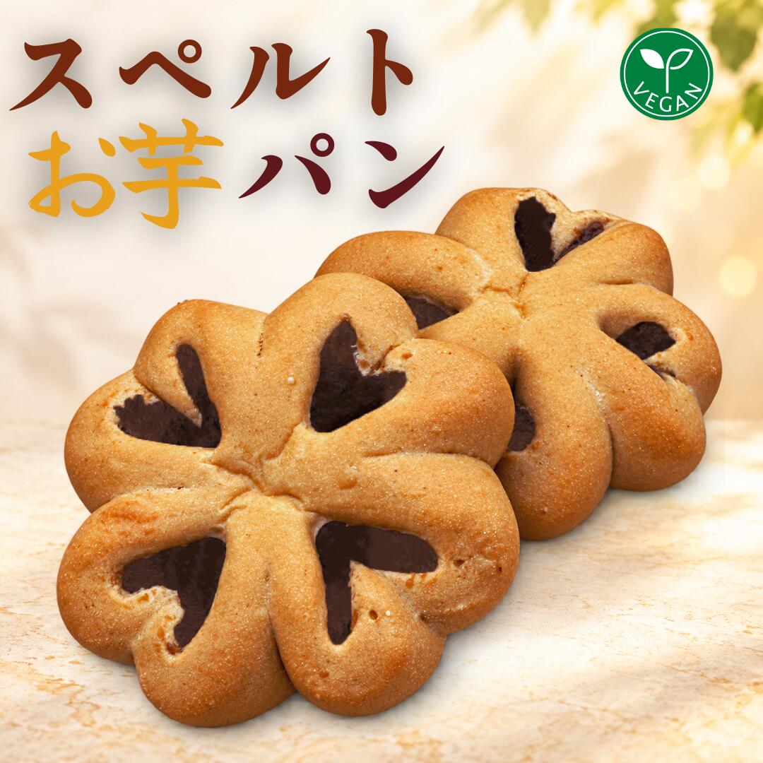 SPELT SWEET POTATO BREAD スペルトお芋パン POINT 01 植物性素材で仕上げたパン 本商品は、動物性原材料を使用せず仕上げています。 バター・卵・乳製品を使用せず、さらにオリーブオイルなどの 植物性油脂も使用していません。 素材そのものの風味を活かしながら、 独自の製法で油脂の使用量に配慮した仕上がりです。 POINT 02 自社農園で無農薬栽培したスペルト小麦を使用 生地には、自社農園で農薬を使用せずに大切に育てた スペルト小麦を使用しています。 スペルト小麦は、古くから栽培されてきた小麦の一種。 その豊かな風味と深い味わいが、 さつまいもの自然な甘みを引き立てます。 自社栽培のスペルト小麦と、風味豊かな芋あんを組み合わせ、 素材本来のおいしさを楽しめるパンに仕上げました。 POINT 03 羅漢果を使用した独自の甘味設計 甘味料には羅漢果とエリスリトールを使用。 素材の風味を活かしながら、甘さのバランスを整えています。 ※ロカヴォーノ糖質とは、羅漢果・エリスリトールを除いた糖質量を指します。 NUTRITION 1個あたりの栄養成分 エネルギー 276kcal たんぱく質 9.3g 脂質 1.1g 炭水化物 57.6g 糖質 55.7g 食物繊維 1.9g 食塩相当量 0.32g ロカヴォーノ糖質 45.8g （羅漢果・エリスリトールを除く） ロカヴォーノ楽天市場店はこちら 商品情報 名称 スペルトお芋パン 原材料名 芋あん（さつまいも、羅漢果、エリスリトール、有機豆乳、粗糖、岩塩、黒ごま）、 スペルト小麦（国産）、羅漢果、酵母、岩塩、サイリウム （一部に小麦・大豆を含む） 内容量 1個 賞味期限 別途商品表ラベルに記載 保存方法 要冷凍（-18℃以下で保存） 解凍後はすぐにお召し上がりください。 栄養成分表示 （1個あたり） エネルギー：276kcal たんぱく質：9.3g 脂質：1.1g 炭水化物：57.6g ├ 糖質：55.7g └ 食物繊維：1.9g 食塩相当量：0.32g ロカヴォーノ糖質：45.8g （羅漢果・エリスリトールを除く）※推定値 製造者 株式会社ムラアーカム（ロカヴォーノ） 愛知県名古屋市中川区野田1丁目693 ご用途 朝食・昼食・軽食・お取り寄せ・手土産・差し入れ・ギフト・ 誕生日・内祝い・お祝い・お礼・お返し・母の日・父の日・敬老の日・ お中元・お歳暮・クリスマス・バレンタイン・ホワイトデーなど。 こんな方に ・自社農園で無農薬栽培したスペルト小麦に興味がある方 ・スペルト小麦ならではの風味を楽しみたい方 ・植物性素材を使ったパンをお探しの方 ・油脂の使用量を意識している方 ・さつまいもの自然な甘みを楽しみたい方 ・朝食や軽食用のパンをお探しの方 ・季節感のあるパンを楽しみたい方 関連キーワード スペルト小麦 スペルト小麦パン 古代小麦 自社栽培 自社農園 無農薬栽培 農薬不使用 スペルト小麦使用 さつまいもパン お芋パン 芋あん パン お取り寄せ 冷凍パン ヴィーガンパン 植物性 動物性原材料不使用 乳製品不使用 植物性油脂不使用 羅漢果 エリスリトール サイリウム 朝食 軽食 おやつ 手作り 手づくり ギフト 秋 冬 秋冬限定 季節限定 お取り寄せグルメ ロカヴォーノ