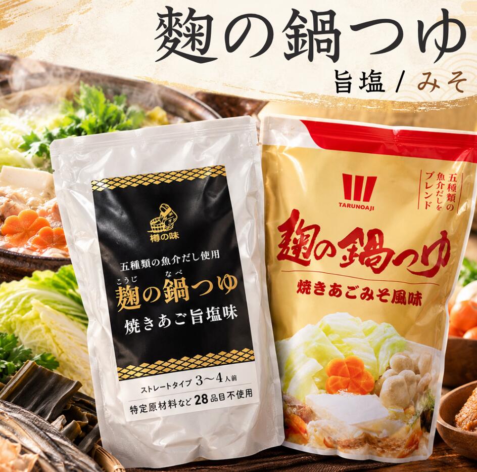 自然の恵みと、麹のちから。 樽の味 麹の鍋つゆ 旨塩味 ＆ みそ風味 自家製米麹のやさしい甘みと 魚介だしの奥深いうま味。 素材のおいしさを引き立てる、こだわりの鍋つゆ。 各680g｜3〜4人前｜ストレートタイプ 麹からこだわる、おいしさの秘密 和歌山県産米からつくる、自家製米麹。 和歌山県産キヌヒカリを使用し、メーカー自ら米麹を製造。温度管理や丁寧な切り返しを重ね、麹本来の甘み・うま味・コクを引き出しています。 麹のちからと魚介だしを組み合わせ、野菜やお肉のおいしさを引き立てる味わいに。砂糖や化学調味料に頼らず、素材のうま味を大切に仕上げました。 旨塩味 魚介だしが香る、すっきり上品な味わい 魚介のうま味を重ねた、澄んだおいしさ。 昆布とかつお節をベースに、ホタテ・鯛・牡蠣などの魚介のうま味を重ね、焼きあごを隠し味に使用。 自家製米麹のやさしい甘みがだし全体をまとめ、すっきりとした後味ながら、しっかりとコクを感じられる味わいです。 おすすめの具材 白菜・長ねぎ・きのこ・豆腐・鶏肉・豚肉など。素材の持ち味を生かしたお鍋におすすめです。 みそ風味 大豆を使わず、まろやかでコク深い味わい 米麹と玄米の発酵が生む、芳醇なコク。 米麹と玄米を使用した発酵原料を生かし、みそのような豊かな風味を表現しました。 大豆や小麦を使用せず、麹の甘みと魚介だしのうま味が調和した、まろやかで深みのある味わい。食べ進めるほどにコクが広がります。 おすすめの具材 豚肉・牛肉・もつ・牡蠣・きのこ・白菜など。コクのある具材ともよく合います。 毎日の食卓に、うれしいこだわり ● アレルギー特定原材料等28品目不使用 小麦・大豆・乳成分・卵など、表示対象28品目を原材料に使用していません。 ● 砂糖・化学調味料不使用 米麹由来の自然な甘みと、魚介だしのうま味を生かした味づくり。 ● 手軽なストレートタイプ 水で薄める必要がなく、そのままお鍋に注ぐだけ。常温保存でき、ストックにも便利です。 ※28品目以外の食品にアレルギーのある方は、原材料をご確認ください。 おいしいお召し上がり方 STEP 1　袋をよく振ります。 STEP 2　鍋に注ぎ、沸騰させます。 STEP 3　中火にしてお好みの具材を加え、ひと煮立ちさせたら完成です。 白菜・長ねぎ・きのこ・お肉など、お好みの具材でお楽しみください。鍋料理のほか、麺料理や炊き込みご飯へのアレンジにも。 商品情報・原材料 名称 鍋用つゆ（ストレートタイプ） 内容量 各680g（3〜4人前） 賞味期限 パッケージに記載 保存方法 直射日光や高温多湿を避けて保存してください。 製造者 有限会社 樽の味和歌山県日高郡日高川町大字入野80-5 旨塩味原材料名 こんぶエキス（国内製造）、かつお節エキス、麹、食塩、米、ホタテエキス、米油、酵母エキス、鯛だし、カキエキス、焼あご みそ風味原材料名 米発酵品（米こうじ、玄米、食塩）（国内製造）、こんぶエキス、かつお節エキス、麹、米、米油、食塩、酵母エキス、焼あご 栄養成分表示 100gあたり 項目 旨塩味 みそ風味 エネルギー30kcal35kcal たんぱく質0.7g0.9g 脂質0.3g0.4g 炭水化物6.1g7.2g 糖質―6.8g 食物繊維―0.4g 食塩相当量1.9g1.9g ※パッケージ表示の目安値。旨塩味の糖質・食物繊維は個別表示がありません。 麹のちからで、いつもの鍋をもっとおいしく。 すっきり上品な「旨塩味」 まろやかでコク深い「みそ風味」 お好みの味わいを、毎日の食卓へ。