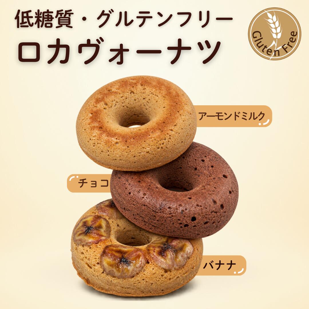 LOW CARB DONUTS 低糖質 ロカヴォーナツ グルテンフリーの焼きドーナツ POINT 01 甘みは羅漢果。砂糖を使わない焼きドーナツ 砂糖は使わず、甘みには羅漢果を使用。小麦粉の代わりにアーモンドパウダーやおからパウダーを使い、油で揚げずに焼き上げたグルテンフリーのドーナツです。 POINT 02 3つの味、それぞれの組み合わせ アーモンドミルク × 豆乳ヨーグルト アーモンドの香ばしさに、豆乳ヨーグルトのまろやかさ。後味はすっきり。 ココアパウダー × アーモンドパウダー ココアのほろ苦さとアーモンドのコク。甘さ控えめで、カカオ感しっかり。 有機バナナ × 有機豆乳 有機バナナをたっぷり使い、焼きバナナの香ばしさと濃い甘みがしっかり感じられる味わいです。 ロカヴォーノ糖質 アーモンドミルク 0.6g　／　 チョコ 1.0g　／　 バナナ 4.4g ※ロカヴォーノ糖質とは、羅漢果・エリスリトールを除いた糖質量です。 栄養成分 1個あたり アーモンド チョコ バナナ エネルギー121kcal120kcal131kcal たんぱく質4.5g4.9g4.6g 脂質8.8g8.4g8.3g 炭水化物6.8g7.8g11.0g 糖質5.4g5.6g9.0g 食物繊維1.4g2.2g2.0g 食塩相当量0.1g0.1g0.1g ※栄養成分表示は推定値です。 商品情報 名称 焼菓子 内容量 1個 保存方法 要冷凍（-18℃以下で保存） 賞味期限 別途商品ラベルに記載 製造者 株式会社ムラアーカム（ロカヴォーノ） 愛知県名古屋市中川区野田1丁目693 原材料名 アーモンドミルク 卵白、アーモンドパウダー、豆乳ヨーグルト、卵黄、アーモンドミルク、羅漢果、米油、おからパウダー （一部に卵・大豆・アーモンドを含む） チョコ 卵白、アーモンドパウダー、豆乳ヨーグルト、卵黄、有機豆乳、羅漢果、米油、おからパウダー、ココアパウダー （一部に卵・乳成分・大豆・アーモンドを含む） バナナ 有機バナナ（メキシコ産）、卵白、有機豆乳、アーモンドパウダー、卵黄、羅漢果、米油、おからパウダー （一部に卵・大豆・バナナ・アーモンドを含む） 関連キーワード 低糖質 ドーナツ 焼きドーナツ グルテンフリー 砂糖不使用 羅漢果 アーモンドパウダー おからパウダー アーモンドミルク チョコ ココア 有機バナナ 有機豆乳 冷凍スイーツ お取り寄せ おやつ 朝食 軽食 ロカヴォーナツ ロカヴォーノ