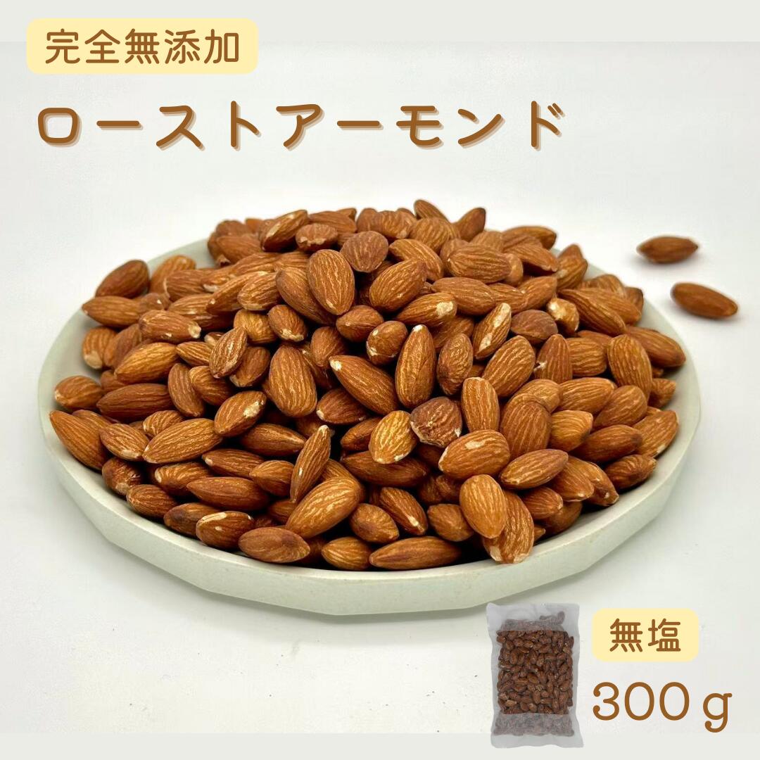 Rakuten - 【新商品】ローストアーモンド 300g 無塩｜宅急便
