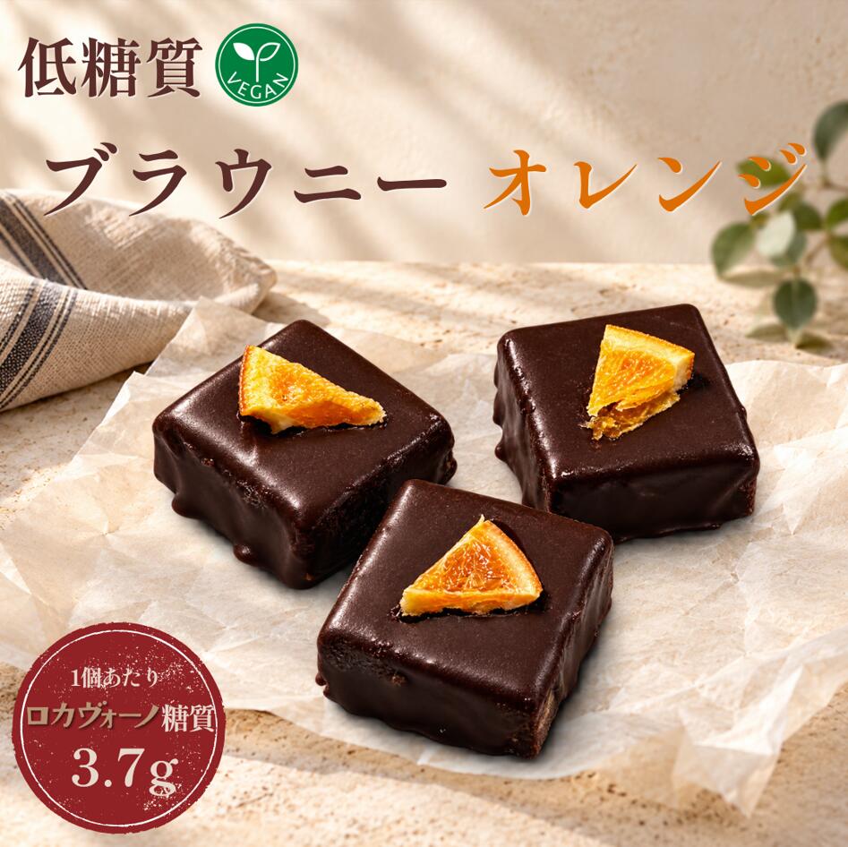 低糖質 ヴィーガン プチブラウニー オレンジ 1個 クール冷蔵便※常温、冷凍便と同梱可能｜ ロカボ 糖質3.7g チョコレート スイーツ 動物性原料不使用 卵乳不使用 カカオ 豆腐 スペルト小麦 洋菓子 お取り寄せ 冷蔵 ロカヴォーノ