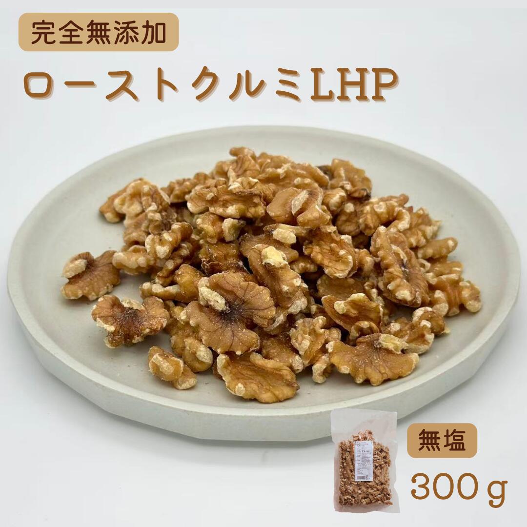 Rakuten - 【新商品】ローストクルミ LHP 300g｜無添加食品 宅急便