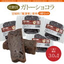 【5袋セット】てづくりの低糖質ガトーショコラ　【ロカボ・低糖質食品・低糖質スイーツ】　【クール冷凍便】