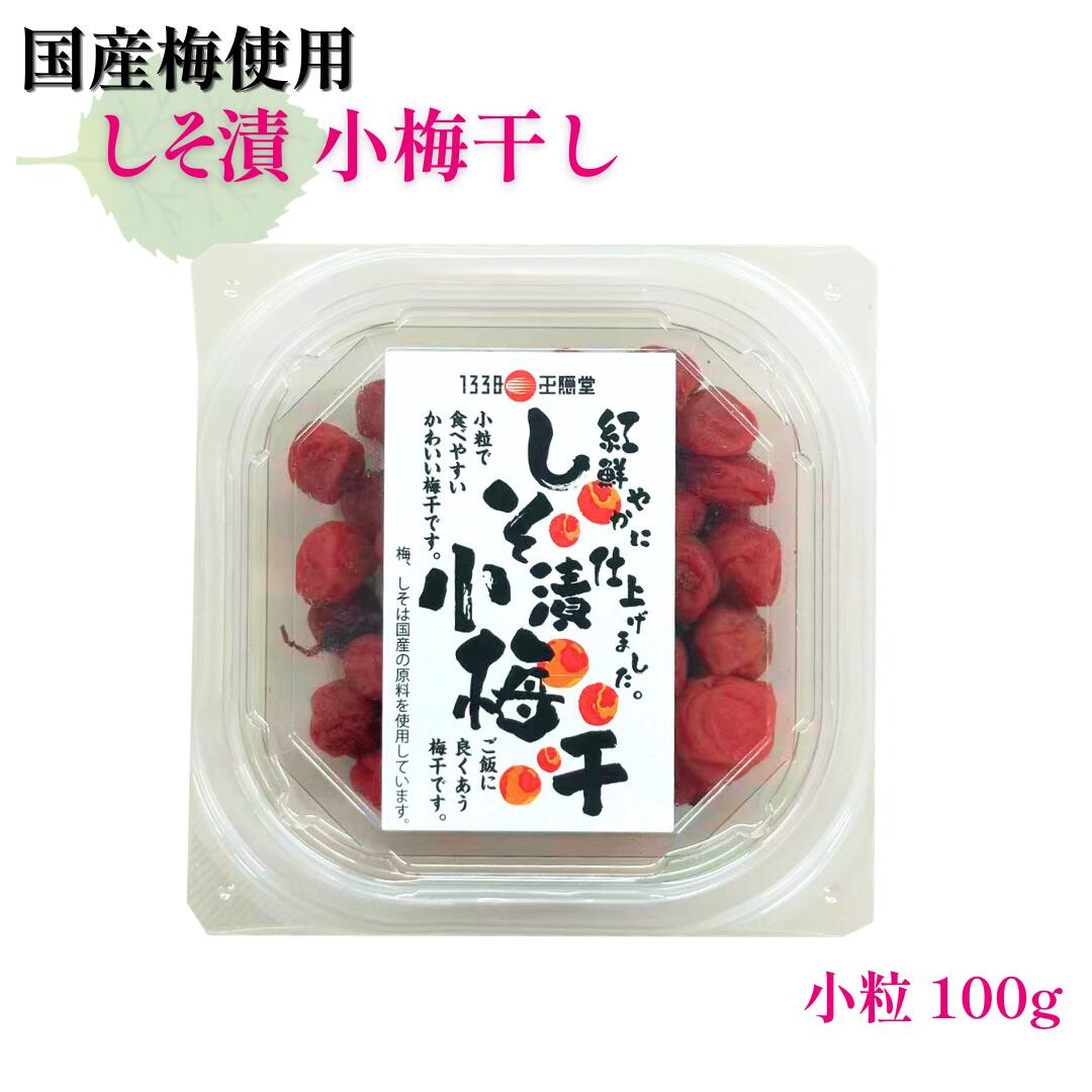 Cheese Cookie - 【新商品】王隠堂 しそ漬小梅干し100g｜ 宅配便 ※冷蔵・冷凍便同梱可