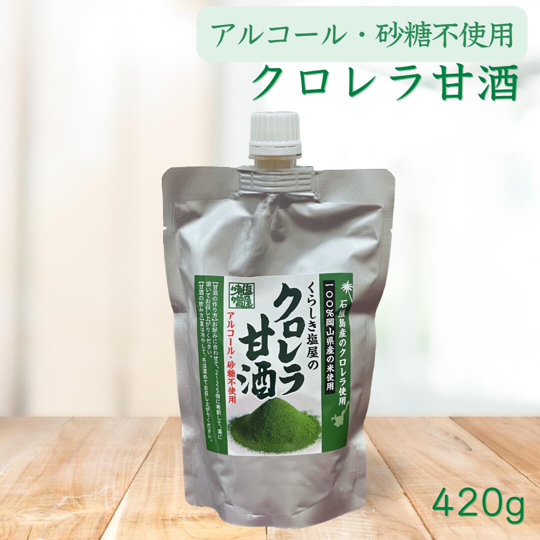 【新商品】クロレラ甘酒｜石垣島産クロレラ使用｜ノンアルコール・砂糖不使用｜発酵ドリンク｜420g 宅配便 ※冷蔵・冷凍便同梱可