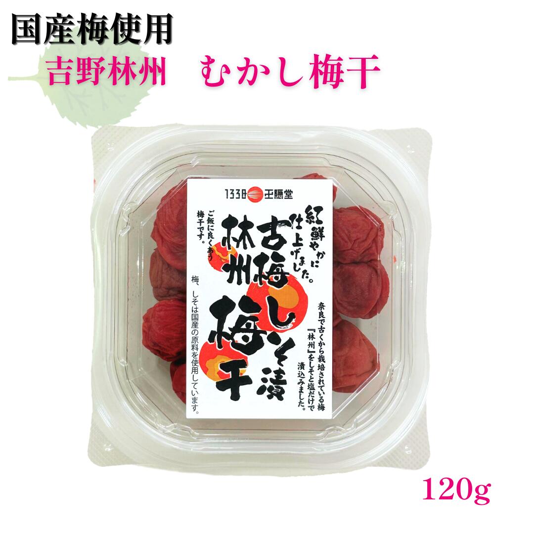 Rakuten - 【新商品】吉野林州むかし梅干(120g)｜ 宅配便 ※冷蔵・冷凍便同梱可