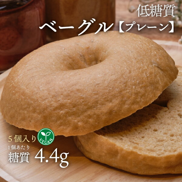 低糖質パン 5個入り ヴィーガン 低糖質ベーグル プレーン 5個 冷凍便 | 糖質制限 低糖質食品 低糖質パン クール冷凍便