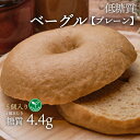 5個入り ヴィーガン 低糖質ベーグル プレーン 5個 冷凍便 | 糖質制限 低糖質食品 低糖質パン クール冷凍便