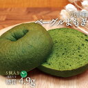 5個入り ヴィーガン 低糖質ベーグルよもぎ 5個 冷凍便 | 小麦ふすま ふすまパン ベーグル 糖質制限 低糖質食品 低糖質ベーグル よもぎ ビタミン マグネシ...