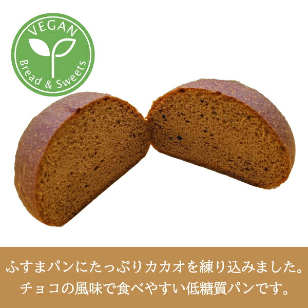 送料無料 お得な50個入り ヴィーガン対応 低糖質チョコふすまパン 5個入り 10袋 冷...