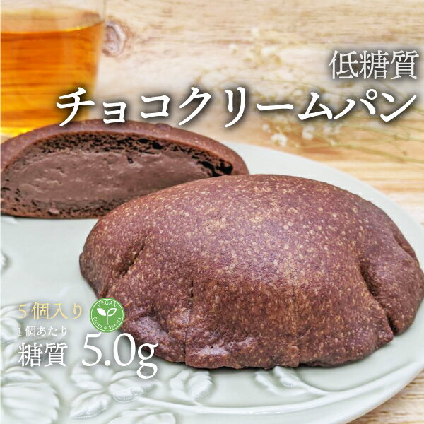 5個入り ヴィーガン 低糖質チョコクリームふすまパン 5個 1袋 冷凍便 | 糖質制限 ブランパン ロカボ 低糖質食品 低糖質パン クール冷凍便