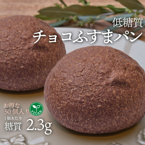 送料無料 お得な50個入り ヴィーガン対応 低糖質チョコふすまパン 5個入り 10袋 冷凍便 | 糖質制限 ブランパン ロカボ 低糖質食品 低糖質パン クール冷凍便