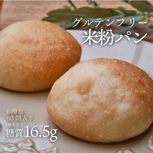 送料無料 お得な60個入り 米粉パン 6個入り 10袋 冷凍便 | グルテンフリー ロカボ 低糖質食品 低糖質パン クール冷凍便 送料無料 お得な60個入り 米粉パン 6個入り 10袋 冷凍便 | グルテンフリー ロカボ 低糖質食品 低糖質パン クール冷凍便