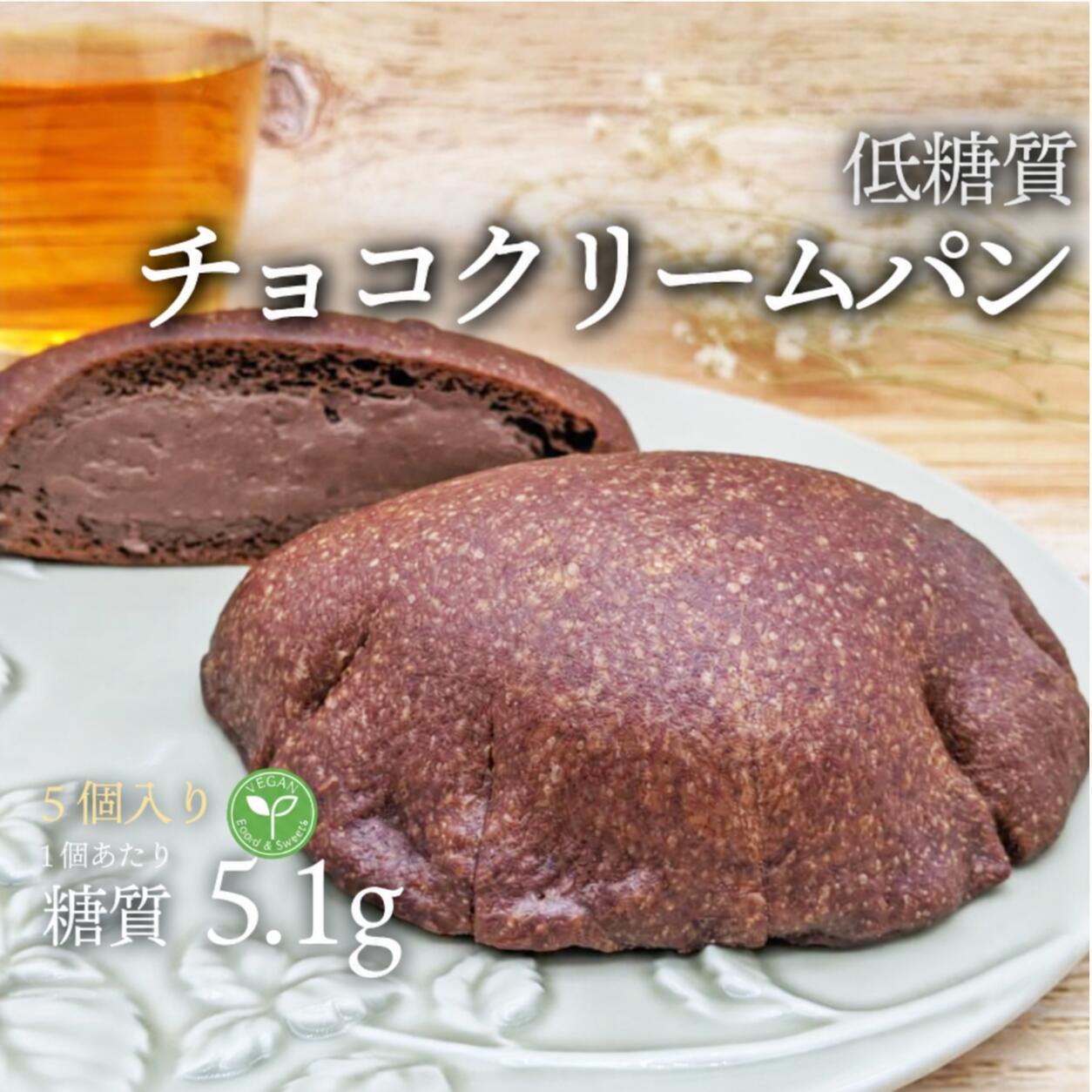 10,000円以上お買い上げで送料無料！ ※異なる温度帯（宅配便・冷蔵便・冷凍便）の商品を複数注文の場合、各々別途送料がかかります。 動物性原材料不使用のヴィーガン対応に生まれ変わりました。 当店では、オリーブオイルなどの植物性油脂も不使用のヴィーガンパンです。 さらに健康・美容によいパンになりました。 詳しくはこちらもご覧ください。 小麦ふすまをベースにしているため、今まで同様の低糖質パンです。 ロカヴォーノ糖質1個あたり約5.1g！ (※ロカヴォーノ糖質とは羅漢果、エリスリトールを除く糖質量です。羅漢果の糖およびエリスリトールは体で吸収されない為。) 小麦ふすまベースのチョコパンに、豆乳とアーモンドミルクで作った自家製の濃厚なヴィーガンチョコクリームをたっぷりと詰めました。厳選した植物性材料だけで作った点以外、今までと味も食感も変わりありません。 安心してお選びください。 砂糖・保存料・着色料など合成化学添加物は一切使用していない為、お子様のおやつにも最適です。 冷やしても美味しいチョコクリームパンです。 （冷蔵庫にて解凍する場合、約8時間（一晩)で美味しくお召し上がりいただけます。) 主食と置き換えるだけで、大幅に1日の糖質摂取量を減らしていただけます！ 商品説明名称ヴィーガン低糖質チョコクリームふすまパン 原材料名 アーモンドミルク、有機豆乳（国内製造）、ミックス粉（小麦たんぱく、小麦ふすま、シトラスファイバー、食塩）、羅漢果、カカオマス、エリスリトール、ココアパウダー、くず粉、酵母、寒天、岩塩／増粘多糖類、（一部に大豆・アーモンド・小麦・オレンジ・カシューナッツを含む） 内容量5個賞味期限別途商品表ラベルに記載保存方法要冷凍（-18℃以下で保存）解凍後はすぐにお召し上がりください成分表（1個あたり) エネルギー：179kcalタンパク質：9.7g脂質：6.1g炭水化物：25.6g- 糖質：18.7g - 食物繊維：6.9g食塩相当量：0.4gロカヴォーノ糖質5.1g※ロカヴォーノ糖質とは羅漢果、エリスリトールを除く糖質量です販売者株式会社エムテクノ愛知県名古屋市中川区山王4丁目1番2号 製造者株式会社ムラアーカム（ロカヴォーノ）愛知県名古屋市中川区野田 1丁目 693 ご用途 お正月 お年賀 バレンタイン ホワイトデー 卒業祝い 入学祝い 母の日 父の日 ゴールデンウィーク GW お中元 御中元 暑中見舞い 残暑見舞い お盆 敬老の日 ハロウィン 七五三 クリスマス お歳暮 御歳暮 お祝い 内祝い 出産祝い 結婚祝い 快気祝い お礼 お返し 差し入れ 還暦 誕生日プレゼント 誕生日ギフト 誕プレ バースデープレゼント パーティー 記念日 二次会 プチギフト 自分へのご褒美 プチ贅沢 内祝い 御祝い お土産 誕生日 記念日 御礼 御見舞い ご挨拶 感謝 ご褒美 内祝い 御年賀 御年始 寒中御見舞 展示会 表彰 贈呈 御餞別 子供の日敬老の日 ひなまつり 結婚祝い 出産祝い 新築祝い 引越し祝い 上棟祝い 快気祝い 退院祝い 景品 合格祝い 入園祝い 入学祝い 卒業祝い 就職祝い 入社祝い 退職祝い 開店祝い 成人式 成人の日 成人祝い 七五三祝い 初節句お祝い 還暦祝い 金婚式 銀婚式 銅婚式 還暦 古希 喜寿 傘寿 米寿 卒寿 白寿 会社の手土産 秘書の手土産 粗品 贈答品 出産内祝い 結婚内祝い 快気内祝い 新築内祝い お返し 入園内祝い 入学内祝い 進学内祝い 就職内祝い 成人内祝い 退職記念 七五三 賞品 二次会 ゴルフコンペ ノベルティ こんな方におすすめ☆ ・ダイエット中の方 ・糖質制限中の方 ・血糖値が気になる方 ・糖尿病予備軍の方 ・健康を意識している方 ・美容を意識している方 ・大切な方へのギフトに ・甘いものを我慢できないとき ・お誕生日プレゼントに ・手土産に ・自分へのご褒美に 関連キーワード 低糖質 朝食 昼食 夕食 パン スーパーセール ギフト プチギフト お歳暮 年賀 菓子パン プレゼント 誕生日 内祝い 贈り物 お取り寄せ 常温 グルメ 手土産 食品 ご褒美 パーティー おすすめ バレンタイン 詰め合わせ プチギフト ばらまき アソート 贈答 お父さん お母さん 両親 兄弟 姉妹 子供 おばあちゃん おじいちゃん 家族 奥さん 彼女 旦那さん 彼氏 先生 職場 先輩 後輩 同僚 20代 30代 40代 50代 60代 70代の方に特にお喜びいただいております ギルトフリー 罪悪感0手作り てづくり 保存料不使用 着色料不使用 化学合成添加物不使用 上白糖不使用 おしゃれ おやつ 濃厚 誕生日 春 入園 入学 入社 新 映え かわいい 可愛い 孫 子供 子ども こども 安心 おやつ 子供 子ども こども 安心 おやつ 食物繊維 豊富 腸内環境 便秘 夕ご飯 夜ご飯 夜食 夜ごはん ランチ ローカーボ ごはん KELLY cheek コレステロール 糖 血圧 貧血 骨粗鬆症予防 エネルギー代謝 酸化防止 動脈硬化 老化 活性酸素 エネルギー アミノ酸分解 女性ホルモンバランス GI値 緩やか 食物繊維 豊富 腸内環境 便秘 ふすま 栄養 ふすま小麦 ブラン 楽天 外皮 胚芽 健康 カリウム リン マグネシウム カルシウム 鉄 亜鉛 ビタミン ビタミンE ビタミンB1 ビタミンB2 デトックス ダイエット アンチエイジング ミネラル 水溶性 不溶性 腸内環境 免疫力 美肌 血糖値 スーパーセール 半額 満腹感 食事 朝ごはん 女性 男性 栄養バランス お昼ご飯 間食 糖質 空腹 体重 昼ごはん 無理しない モチベ リバウンド diet どうしても食べたい 便通 人気 美味しい 冷凍 主食 専門 腹持ち 非常食 ヘルシー 天然甘味料 神果 美容 抗酸化作用 肝機能 高血圧 心筋梗塞 アレルギー 炎症予防 整腸 テルペン配糖体 歯 ミネラル 手づくり 化学合成添加物不使用 保存料不使用 着色料不使用 カカオポリフェノール 血管 生活習慣病 血液サラサラ HDLコレステロール LDLコレステロール アレルギー改善 高血圧 高血糖 脳 脳活性化 BDNF 認知機能 抗菌 口腔ケア カカオプロテイン デオブロミン 集中力 リラックス マグネシウム 鉄 アーモンドミルク 有機豆乳 植物性油脂 卵不使用 バター不使用 動物性原材料不使用 乳製品不使用 植物性油脂不使用 腸内環境 美腸 美肌 免疫 疲労回復 認知 腎臓 炎症