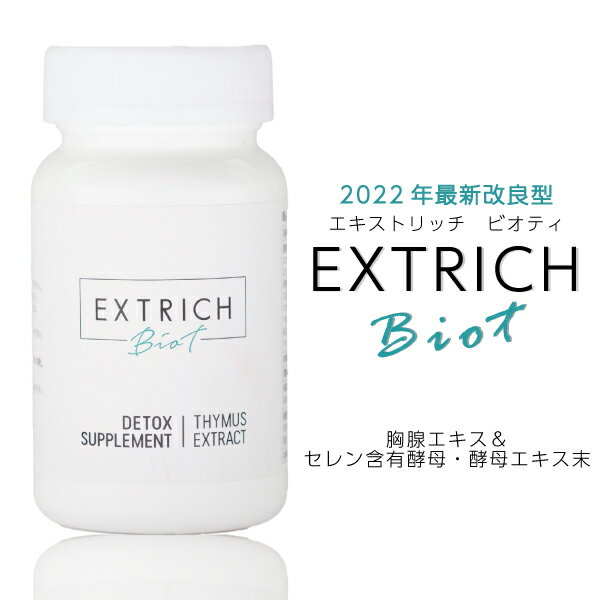 送料無料 エキストリッチ ビオティ - Extrich BioT - 90粒|サプリメント 24時間体感型サプリ 胸腺エキス セレン含有酵母 酵母エキス末 ユニクラスター 肝臓分解物 海藻マルチミネラル エンザミ…