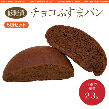 【5個入り】低糖質チョコふすまパン 糖質制限に!【ブランパン・ロカボ・低糖質食品・低糖質パン】【クール冷凍便】