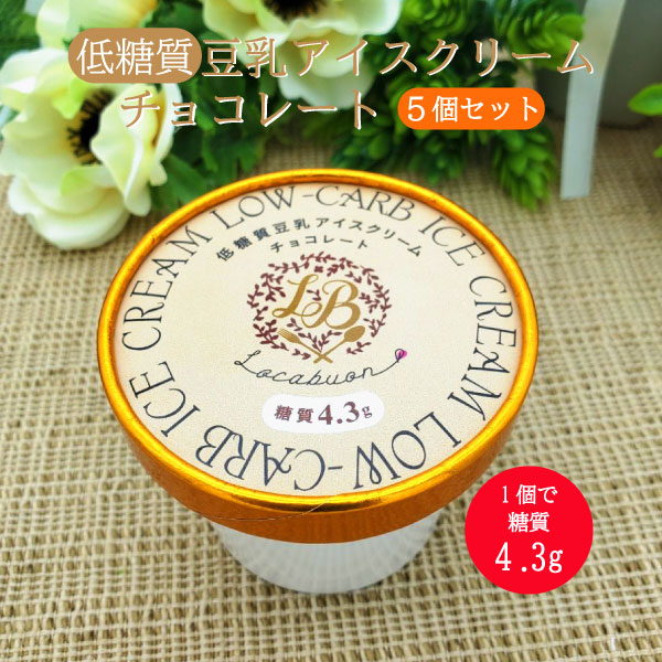 ポイント最大24倍 5個セット 低糖質豆乳アイスクリーム チョコレート 70ml 5個セット 冷凍便 | 豆乳アイス クール冷凍便