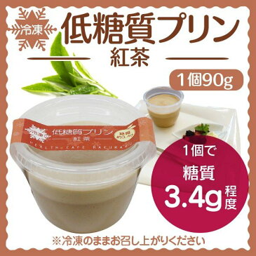 低糖質プリン　-紅茶- 【ロカボ・低糖質食品・低糖質スイーツ】