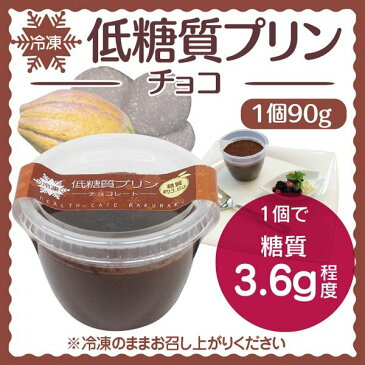 低糖質プリン　-チョコレート-　【ロカボ・低糖質食品・低糖質スイーツ】