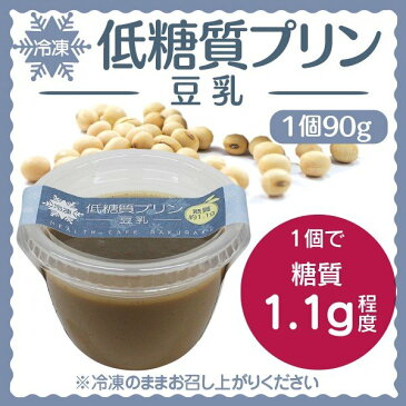 低糖質プリン　-豆乳-　【ロカボ・低糖質食品・低糖質スイーツ】