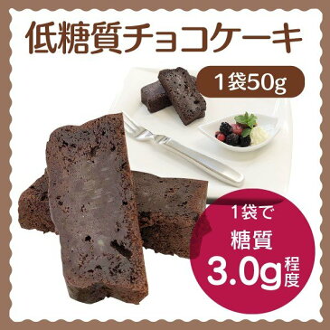 手作り低糖質チョコレートケーキ　【ロカボ・低糖質食品・低糖質スイーツ】