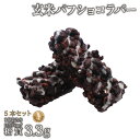 5本入 グルテンフリー玄米パフショコラバー(ブラックチョコ) 5本入 クール冷蔵便 | ロカボ 低糖質食品 低糖質スイーツ 糖質制限 糖質オフ チョコ ヘルシー...