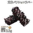 ギフトBOX 10本入 グルテンフリー玄米パフショコラバー(ブラックチョコ) 10本入 クール冷蔵便 | ロカボ 低糖質食品 低糖質スイーツ 糖質制限 糖質オフ...