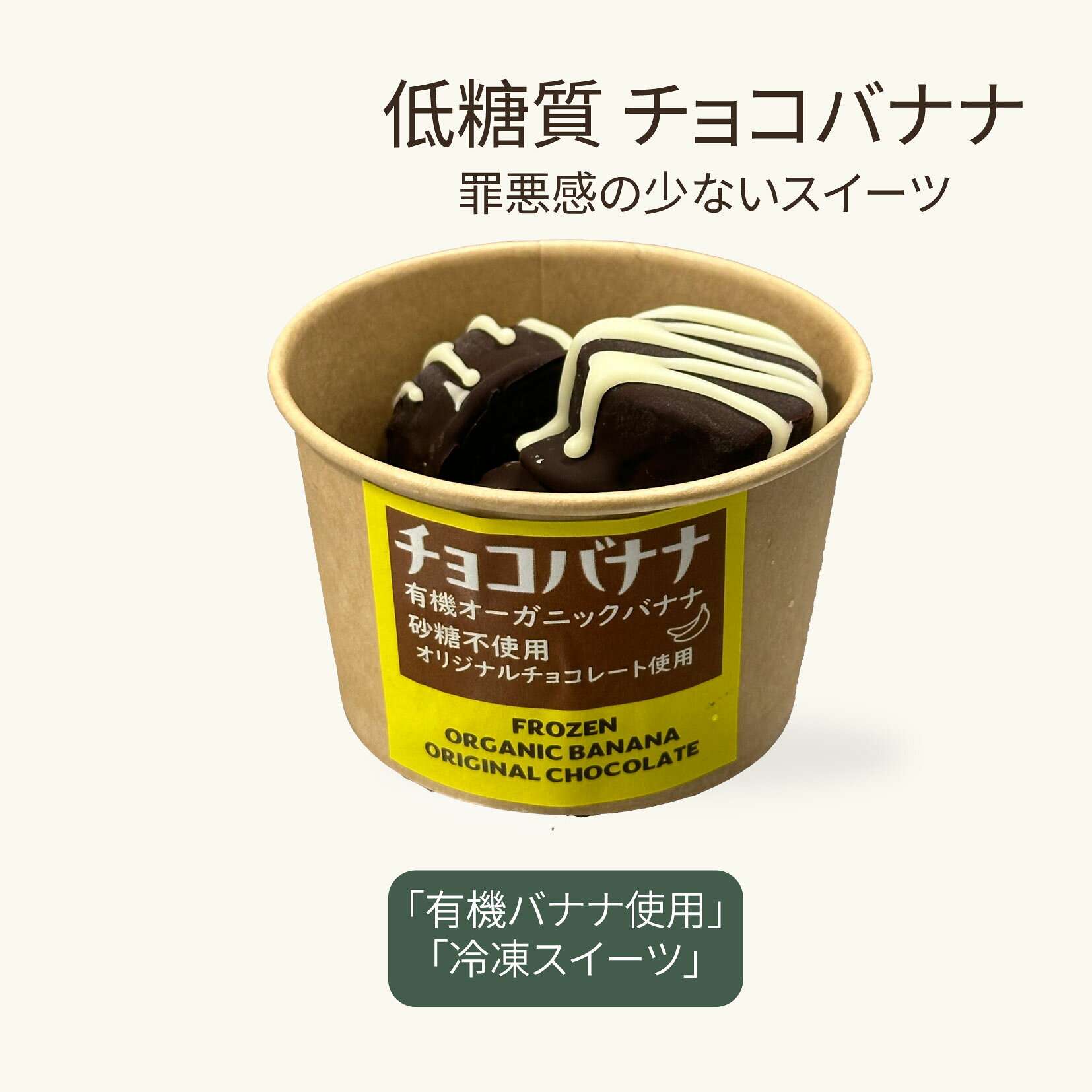 有機 オーガニック チョコバナナ 85g 400g | ロカボ 低糖質食品 低糖質スイーツ クール 糖質制限 低糖質 糖質オフ チョコ ヘルシー ギフト 人気 ケーキ 置き換え ダイエット スイーツ 食物繊維 冷凍便