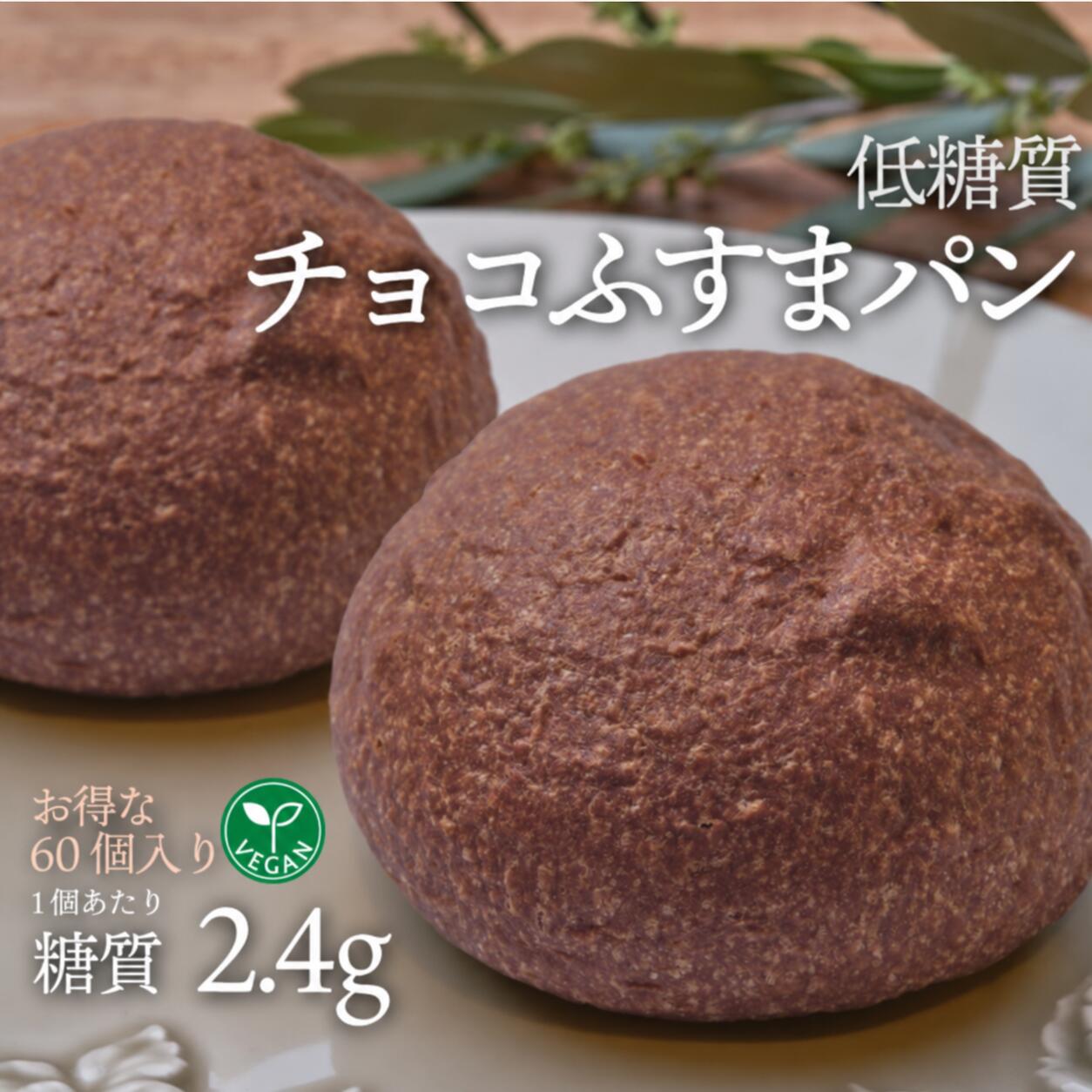 お得な60個入り ヴィーガン対応 低糖質チョコふすまパン 5個入り 12袋