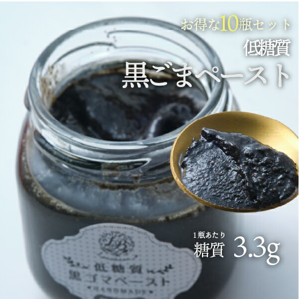 10瓶セット 低糖質黒ごまペースト 100g 10瓶セット 宅急便|低糖質 無添加 手作り 国産黒ごま 宅配便 ※冷蔵便・冷凍便と同梱可