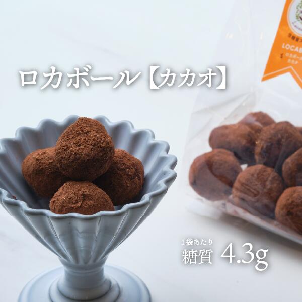 12個入り ロカボール カカオ 1袋 冷蔵便 | 低糖質食品 低糖質スイーツ 大豆 グルテンフリー 焼き菓子 低GI 老化防止 リラックス 冷蔵便 ※冷凍便と同梱可